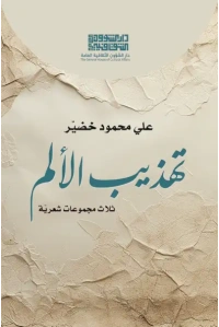 تهذيب الألم - علي محمود خضير - للفرز copy
